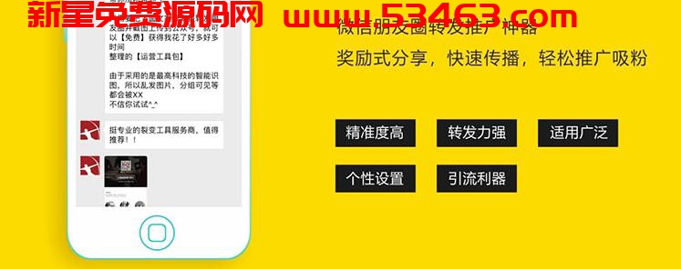 微信朋友圈转发推广系统