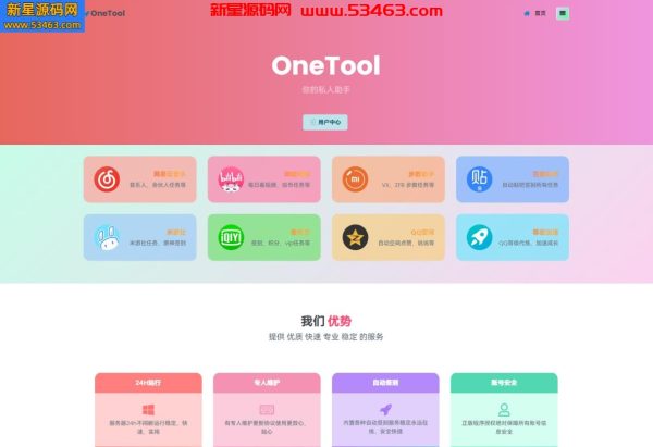 OneTool开心版程序源码（OneTool多平台助手）