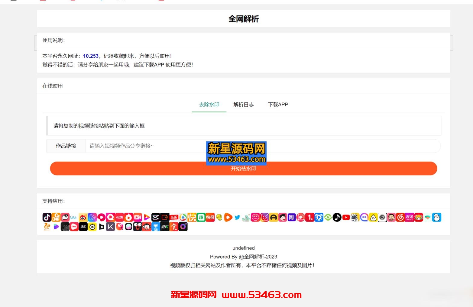 全新抖音快手小红书去水印系统网站源码 | 支持几十种平台